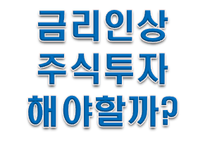  금리인상, 주식투자 앞으로 어떻게 대응할까?