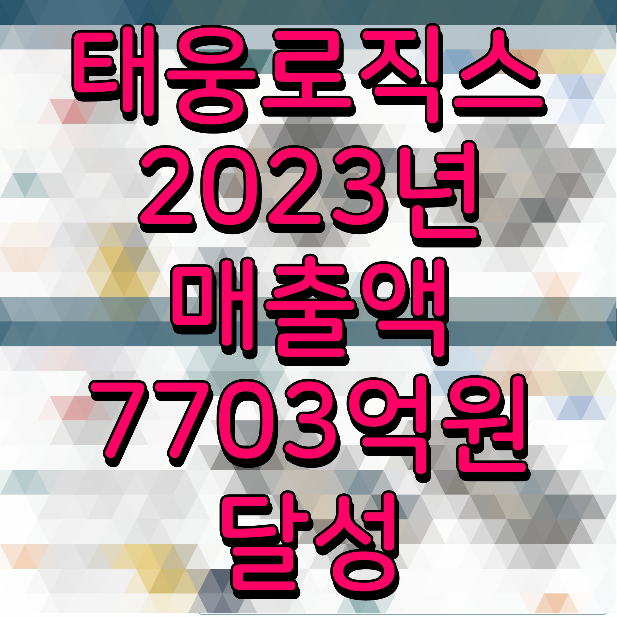  태웅로직스 2023년 매출액 7703억원 달성