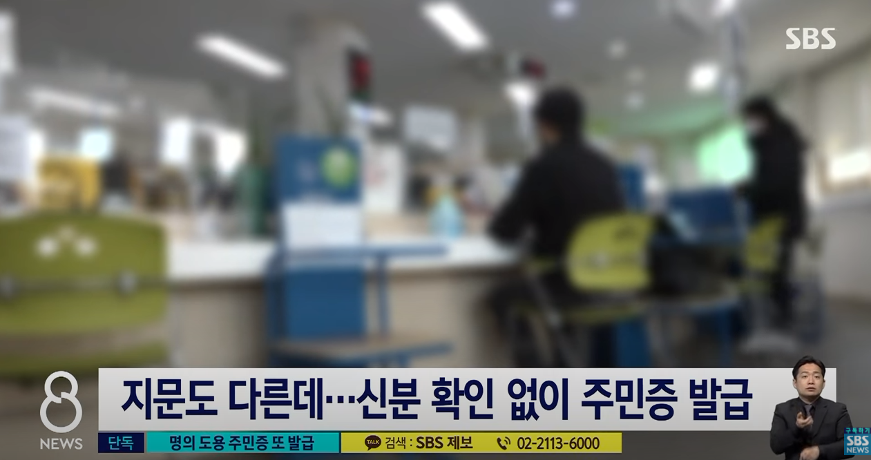  "부모 이름 대답"…얼굴 · 지문 다른데 '민증 발급'