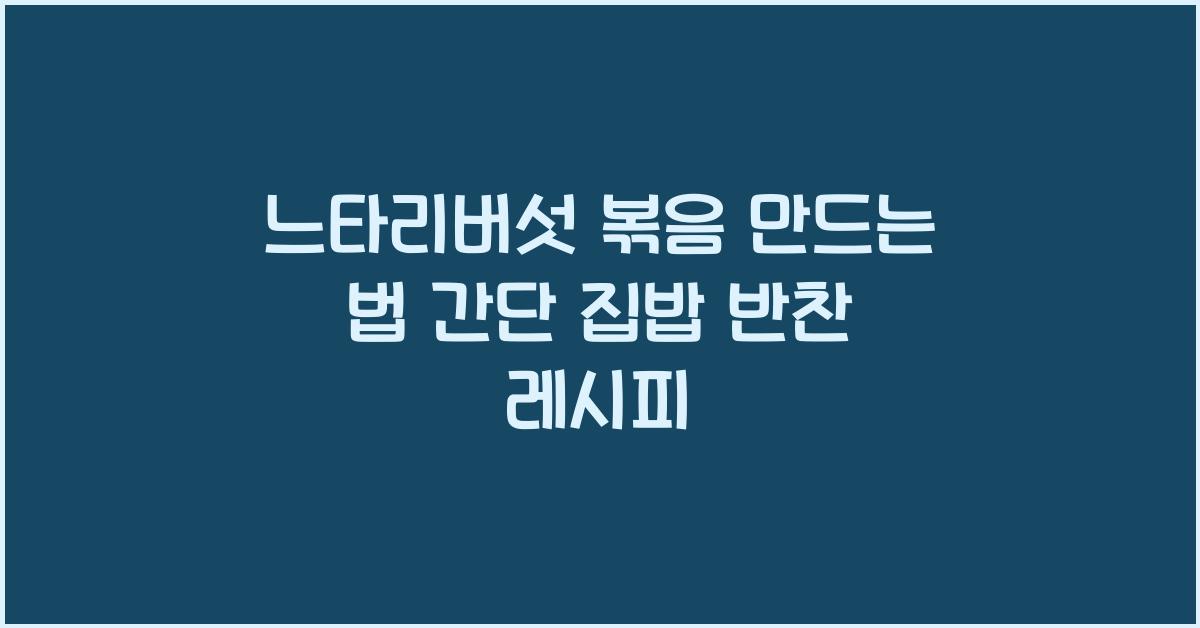 느타리버섯 볶음 만드는 법