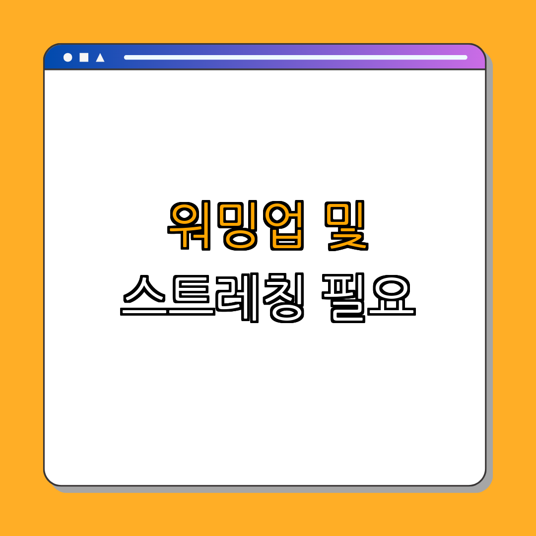 1. 올바른 준비 운동의 중요성