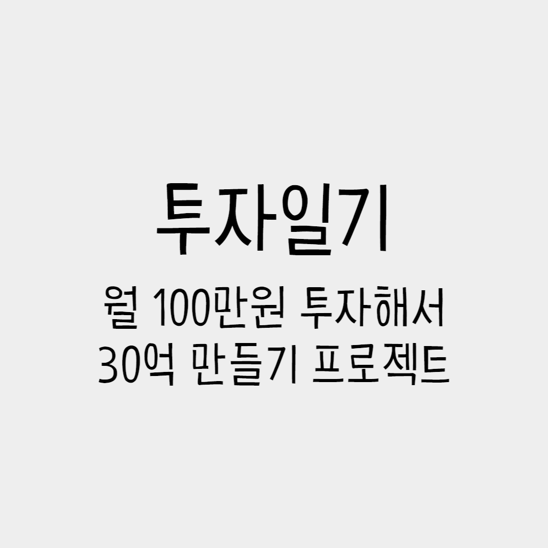  투자일기 시작, 월 100만원 투자해서 30억 만들기 프로젝트