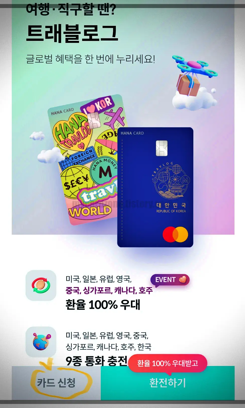 하나머니-트래블로그-카드신청