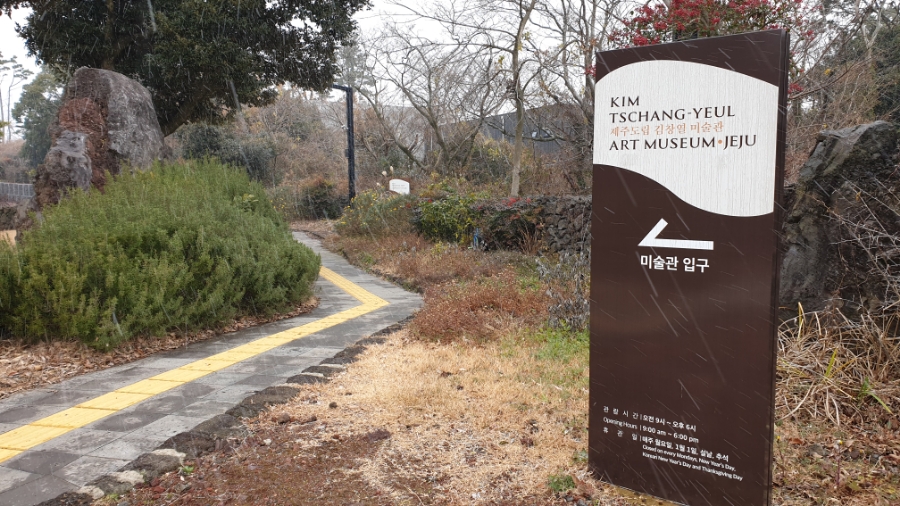 저지문화 제주도미술관 볼거리 27