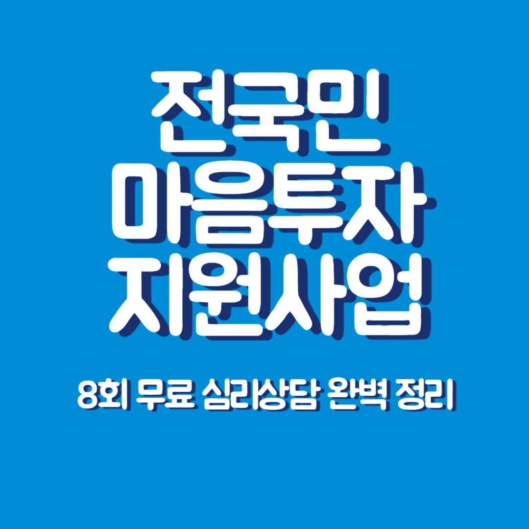 전국민 마음투자 지원사업 대표이미지