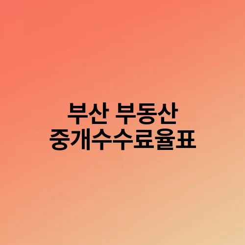 부산 부동산 중개수수료율표