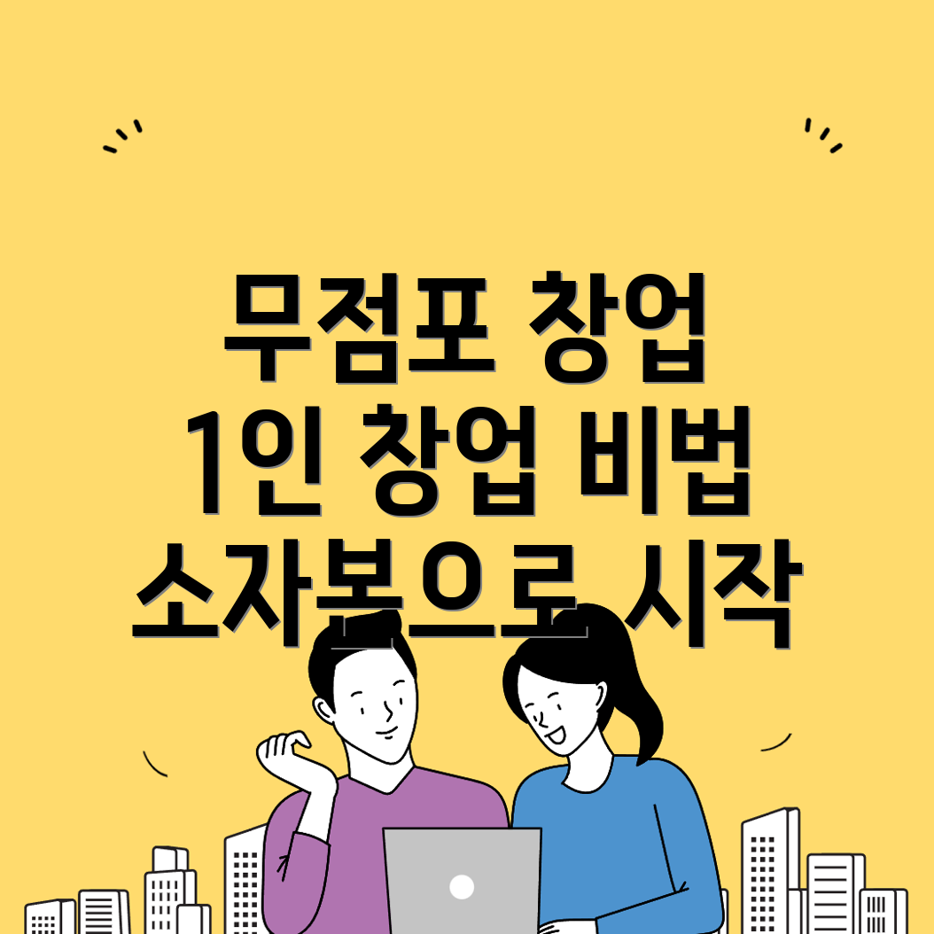 무점포 창업