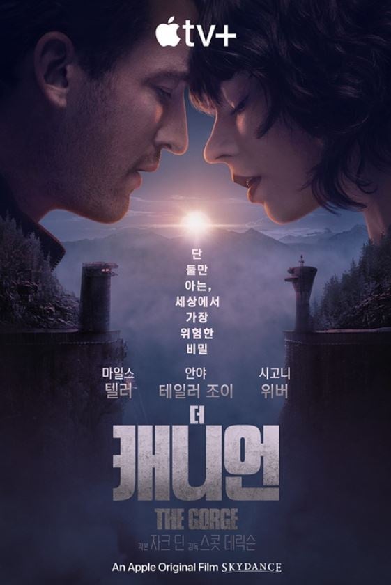 애플 TV + 영화 &lt;더 캐니언 (The Gorge)&gt; 포스터