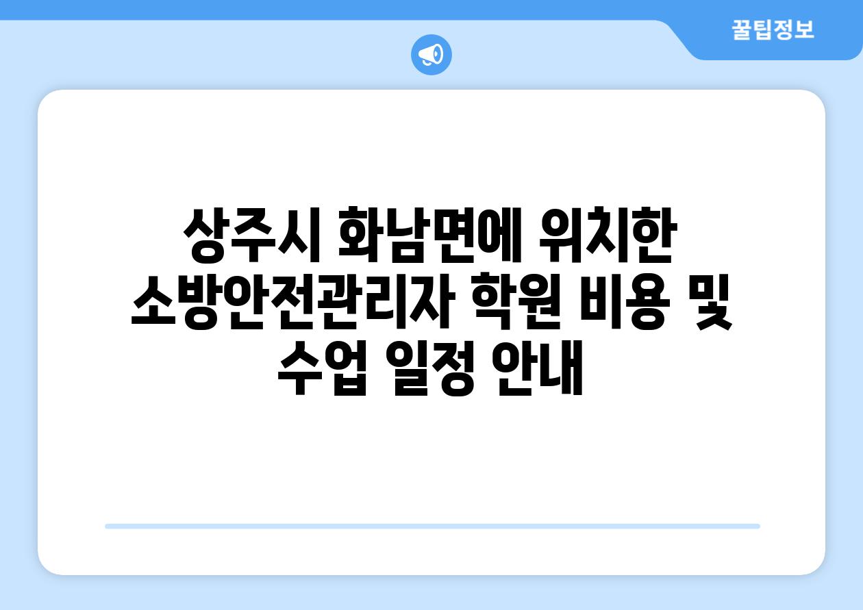 상주시 화남면에 위치한 소방안전관리자 학원 비용 및 수업 일정 안내