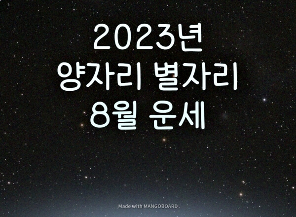  2023년 양자리 8월 별자리 운세