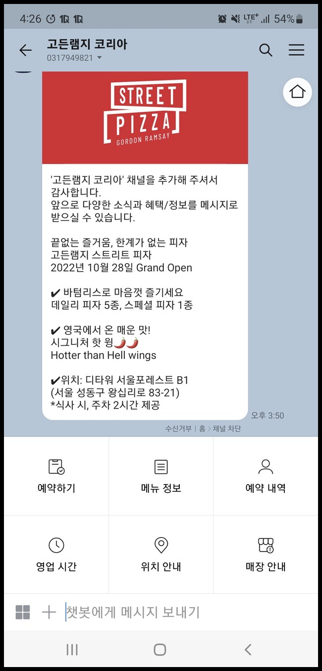  고든램지 스트리트 피자 온라인 예약방법 총정리 (예약금 필요, 카카오톡 채널 챗봇)