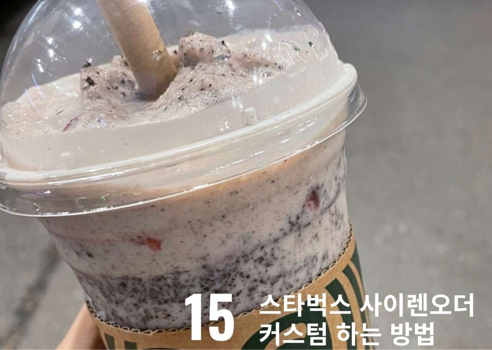  스타벅스 사이렌오더 하는 방법, (+커스텀 메뉴)