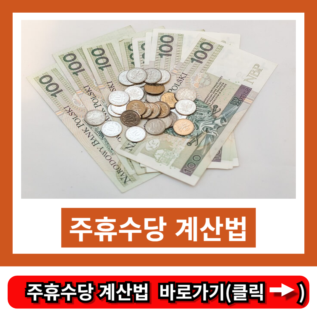 주휴수당 계산법