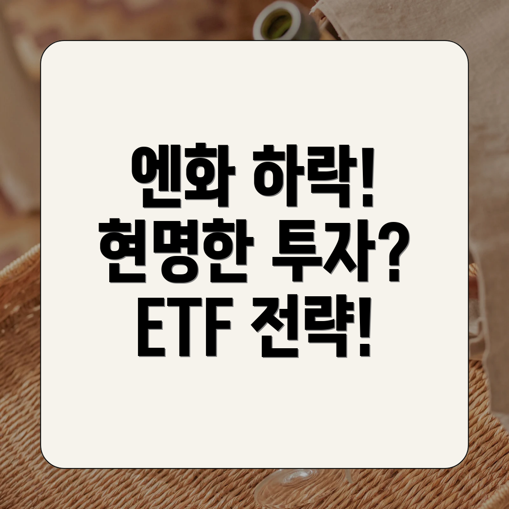 엔선물 ETF