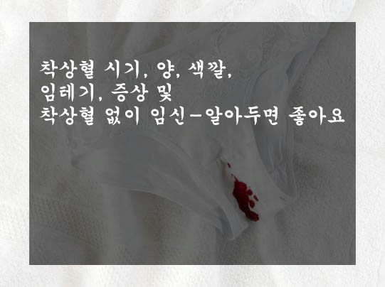  착상혈 시기, 양, 색깔, 임테기, 증상 및 착상혈 없이 임신-알아두면 좋아요