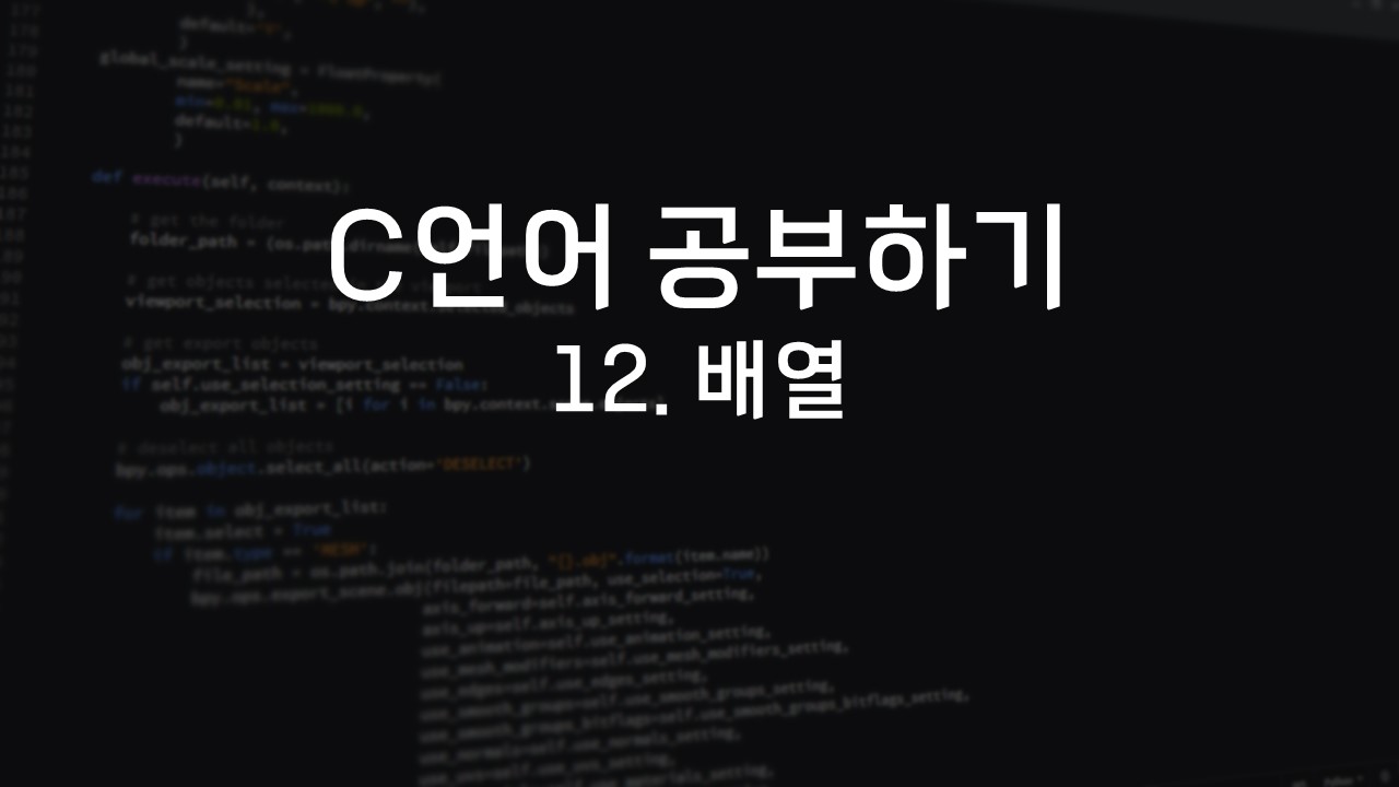  [C언어 공부하기] 12. 배열