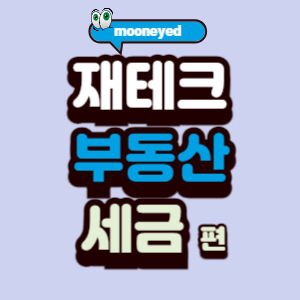 부동산 세금 이해하기 관련 그래픽 이미지