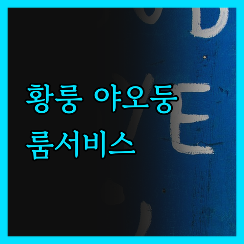 황룽 야오둥 호텔 특별한 룸서비스와 