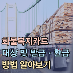 화물복지카드 발급 환불방법 썸네일