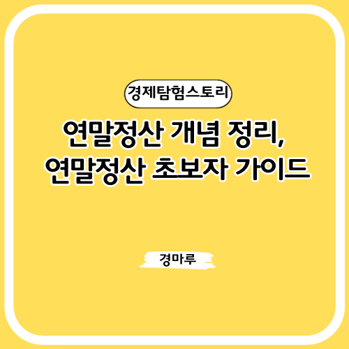  연말정산 개념 정리, 연말정산 초보자 가이드