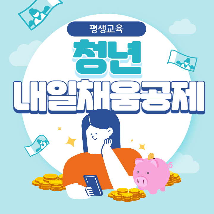  [청년내일채움공제] 청년 내일채움공제 신청 및 대상