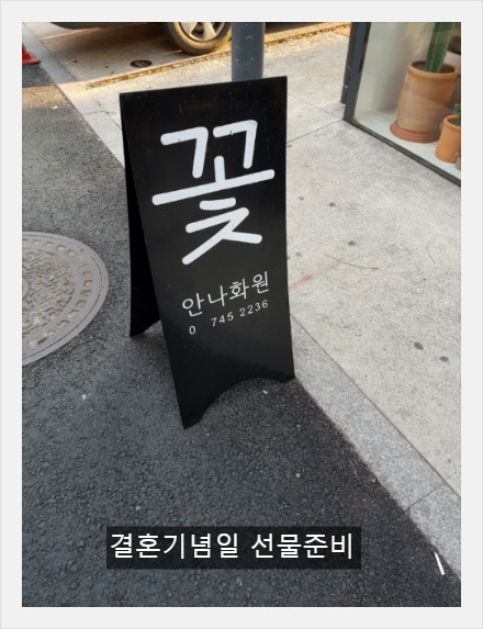  결혼기념일엔 꽃다발이 최고에요^^