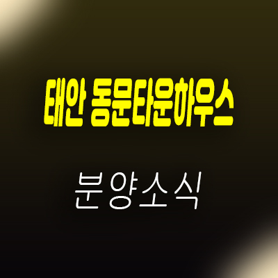 태안 동문 타운하우스 태안읍 동문리 전원주택 분양가 및 홍보관 위치 안내