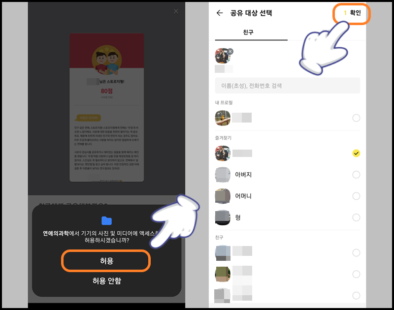 앱에 대한 액세스 허용 후 공유할 대상 선택하기