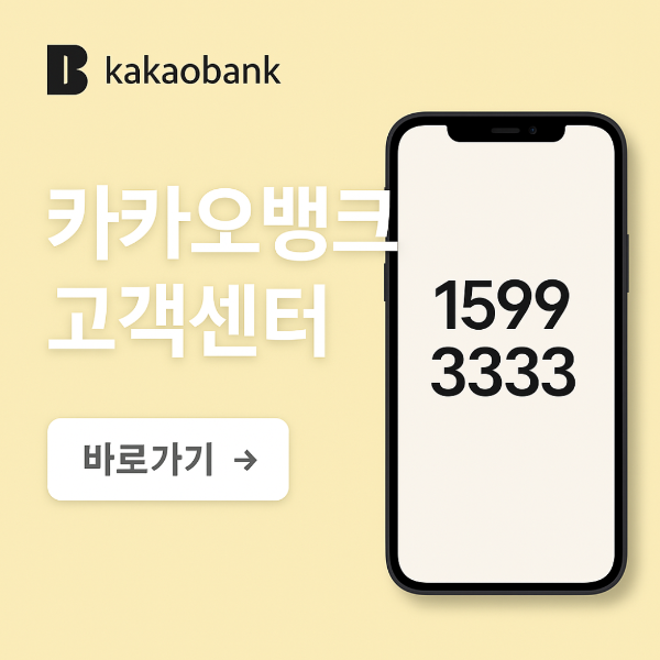 카카오뱅크 고객센터