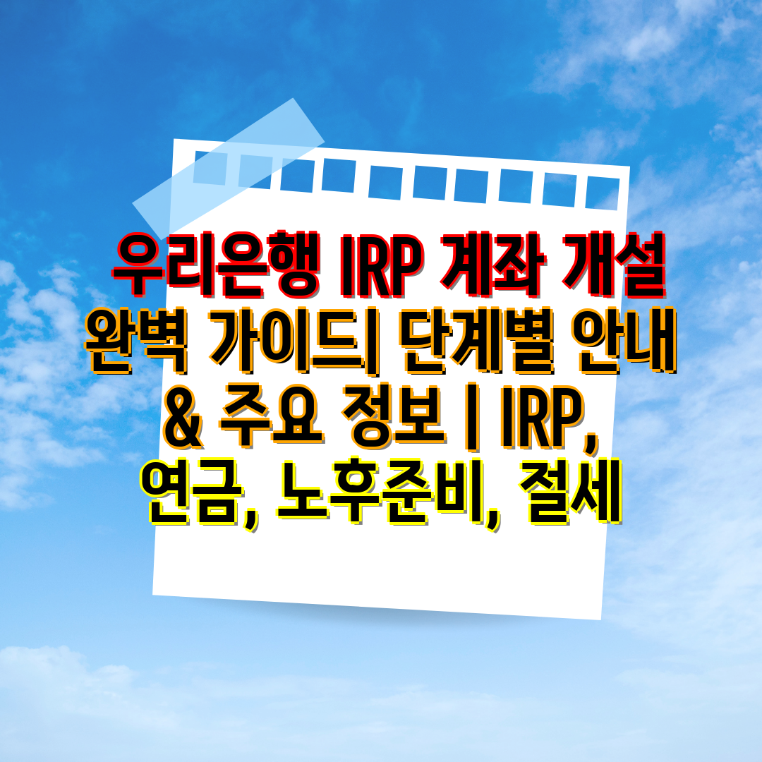  우리은행 IRP 계좌 개설 완벽 설명서 단계별 공지 