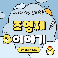 조영제_섬네일