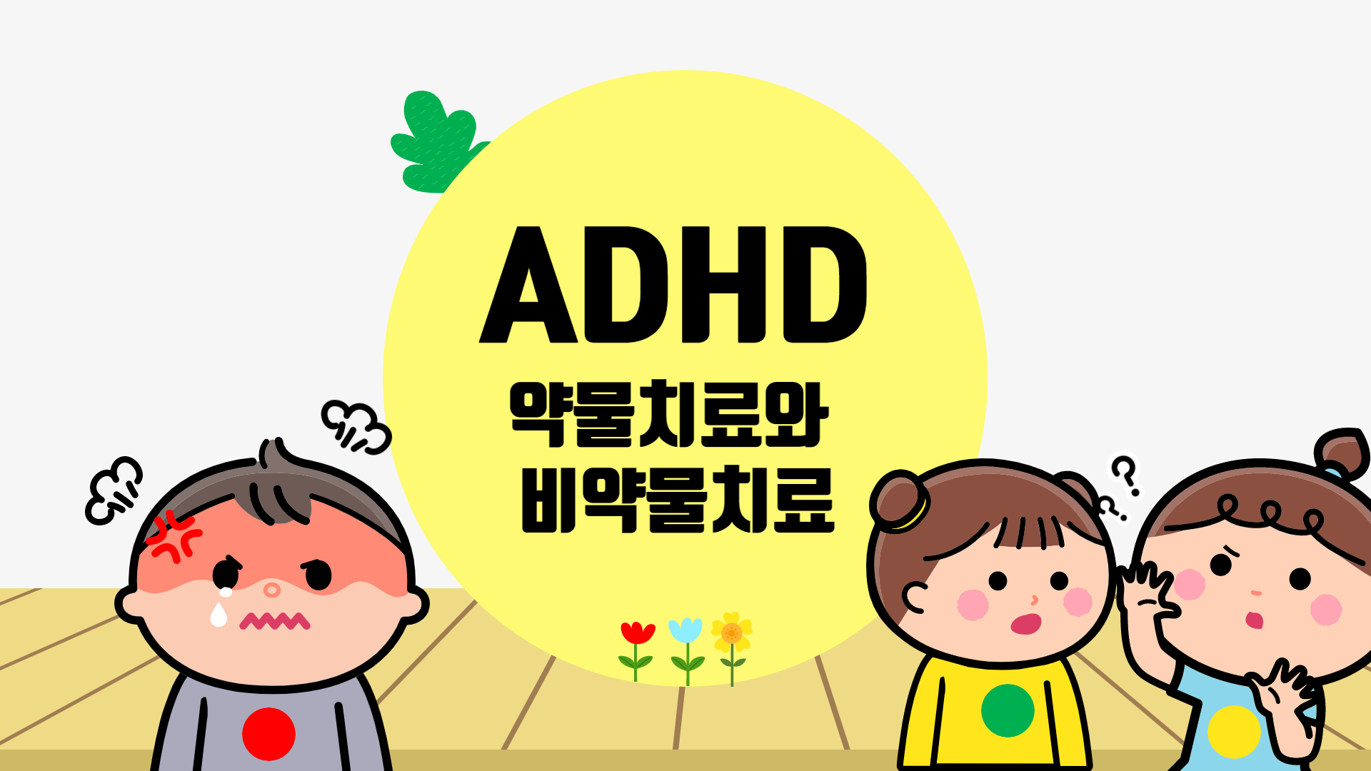 ADHD 약물 치료 및 비 약물 치료 방법 1