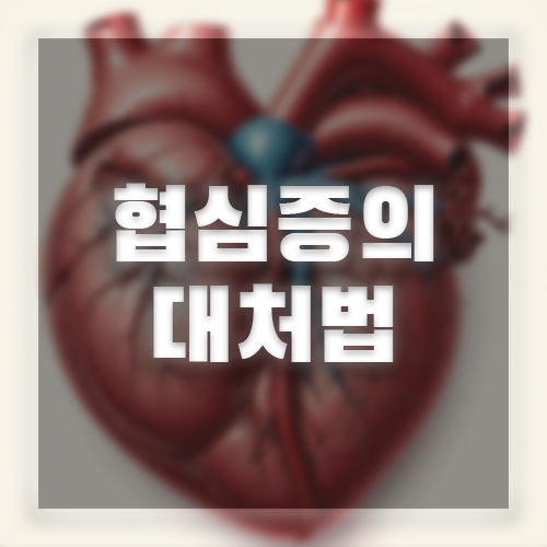 협심증의 대처법
