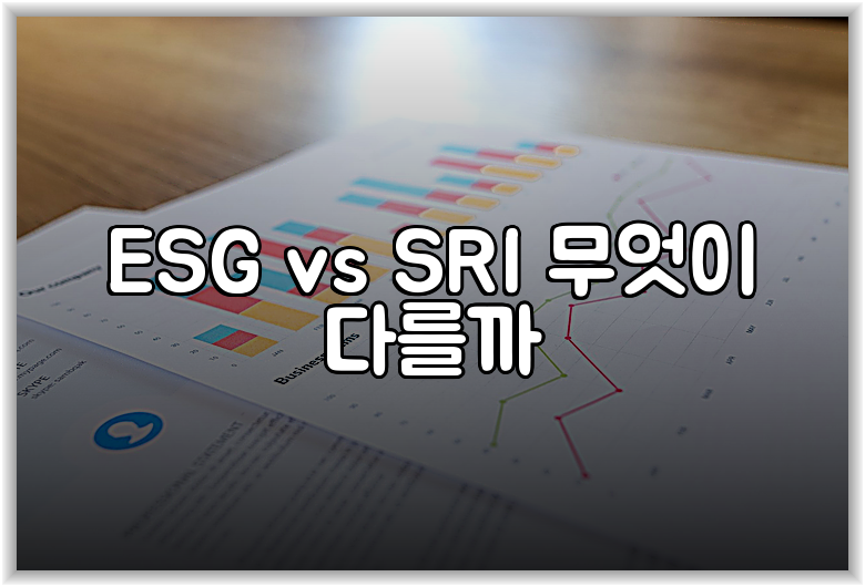 ESG vs SRI 무엇이 다를까