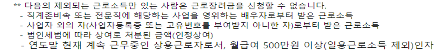 근로장려금 신청불가 근로소득의 예