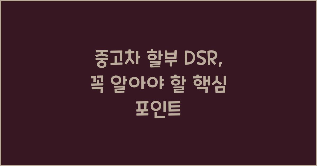 중고차 할부 dsr