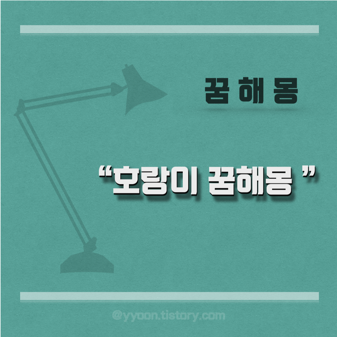  [꿈해몽] 호랑이 꿈해몽  호랑이 꿈풀이 정리