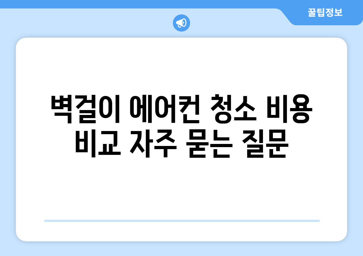 벽걸이 에어컨 청소 비용 비교 자주 묻는 질문