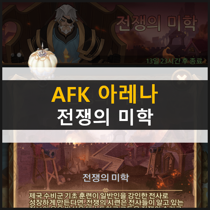  [AFK 아레나] 전쟁의 미학 월드 탐험 던전 공략