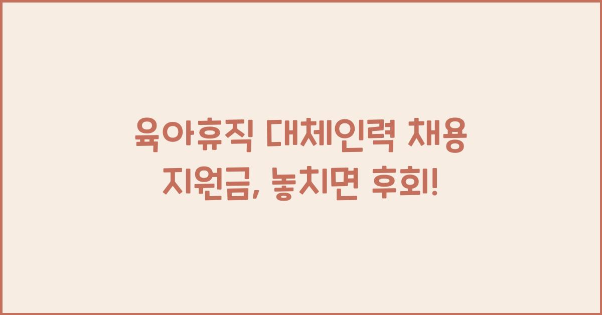 육아휴직 대체인력 채용 지원금