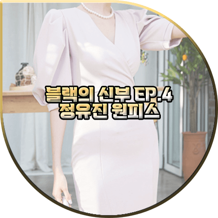  블랙의 신부 4회 정유진 원피스 :: 딘트 핑크 볼륨 퍼프 소매 원피스 : 진유희 패션