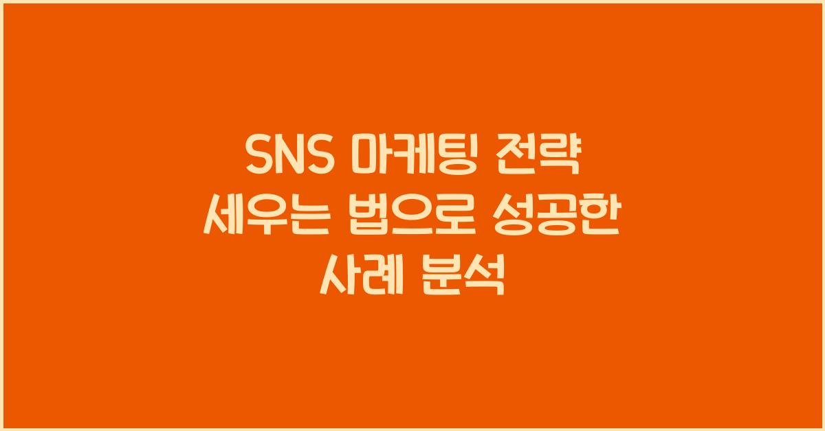 SNS 마케팅 전략 세우는 법