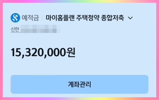 청약예금 - 잔액 - 적립