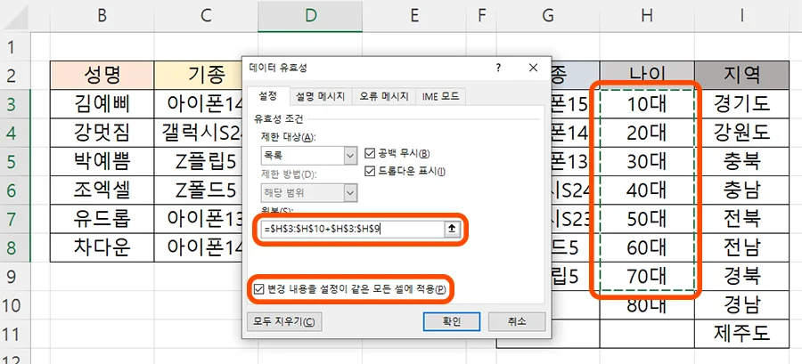엑셀에서 데이터 유효성 검사에서 원본 범위 설정 수정 모습