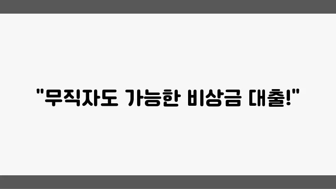 비상금대출 중복 신청 자격 조건 정리 부결 시 대안 무직자