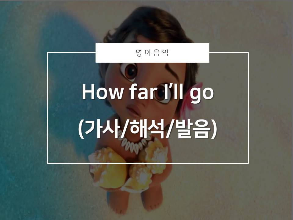  [영어음악추천]How far I'll go(가사/해석/발음)_모아나OST