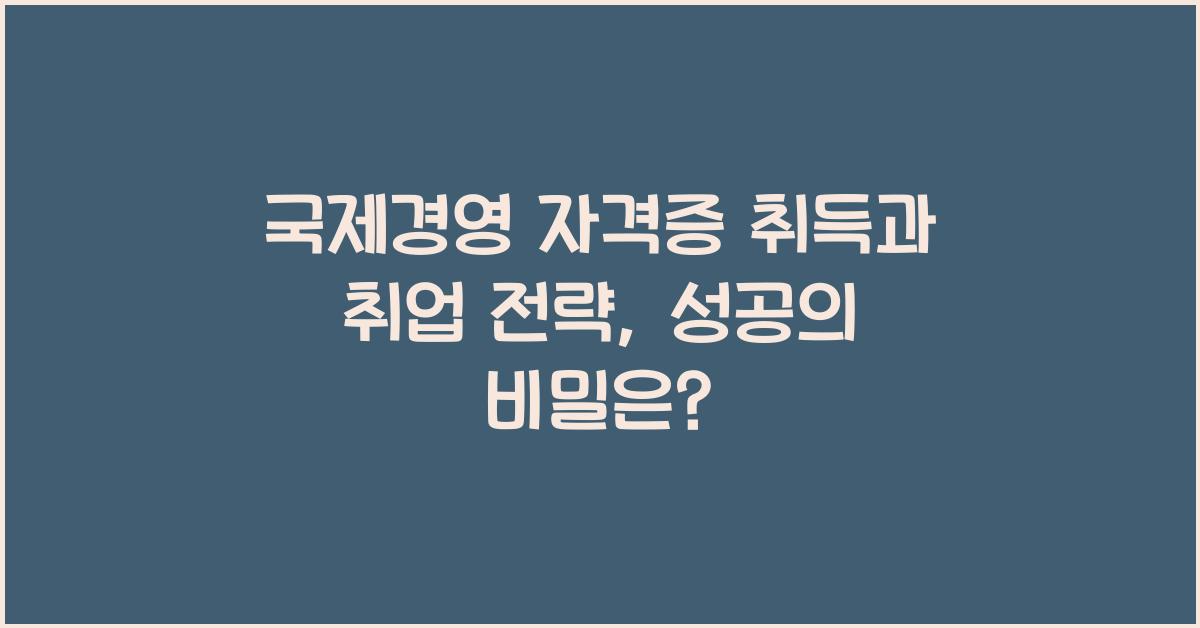 국제경영 자격증 취득과 취업 전략
