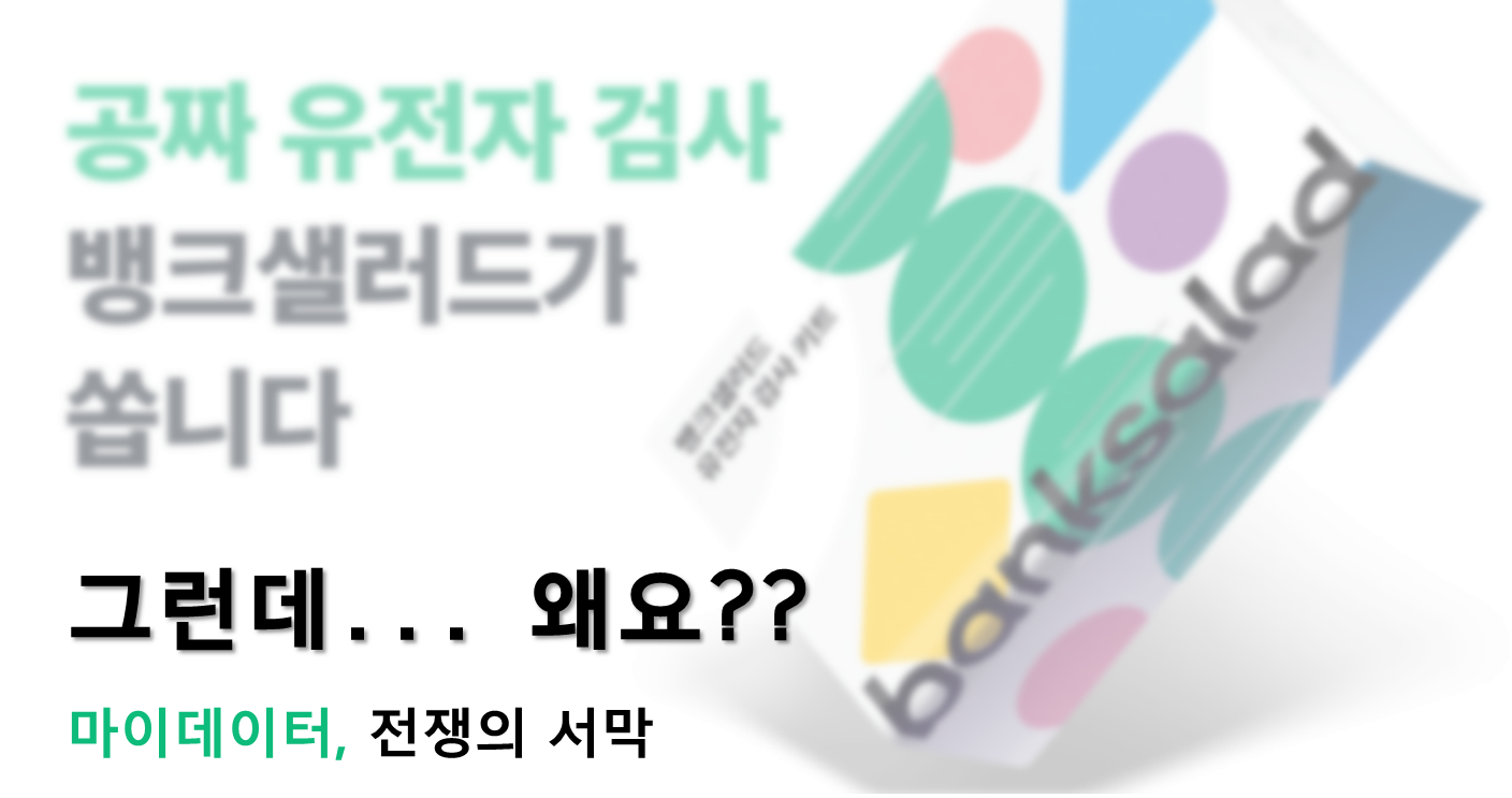  [뱅크샐러드 유전자검사] 뱅크샐러드가 무료 유전자검사를 뿌리는 이유? - 마이데이터 전쟁