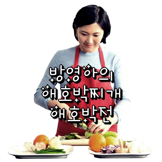  EBS 최고의 요리 비결 방영아 한식 레시피 애호박찌개과 애호박전 만드는 방법
