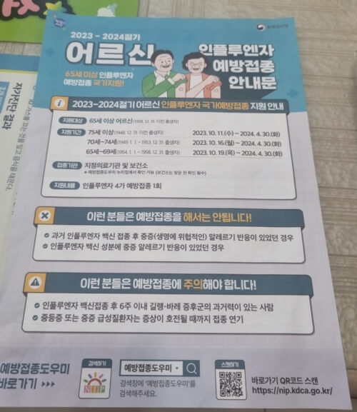 어르신 인플루엔자 예방접종